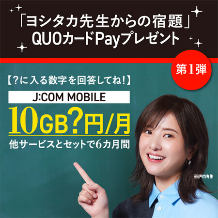 QUOカードPay500円分が当たる!Fun! J:COMのプレゼントキャンペーン
