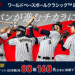 三菱UFJ銀行 ワールドベースボールクラシック応援キャンペーン
