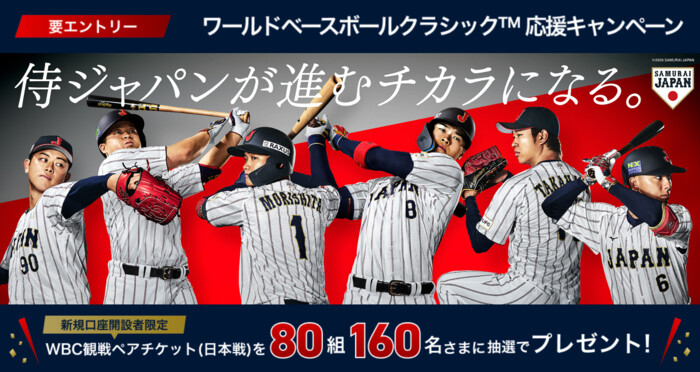 三菱UFJ銀行 ワールドベースボールクラシック応援キャンペーン