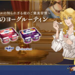 ニナス マリー・アントワネット ティーセット&QUOカード1,000円分が当たる！明治ブルガリアヨーグルトのプレゼントキャンペーン