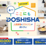楽天ポイント5万ポイント山分けが当たる!楽天市場×ドウシシャのプレゼントキャンペーン