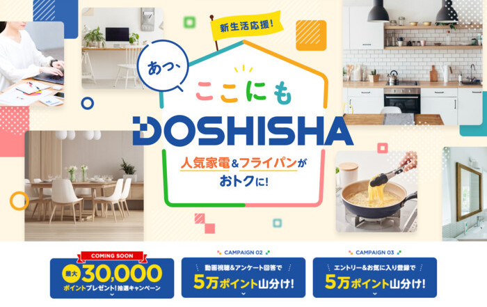 楽天ポイント5万ポイント山分けが当たる！楽天市場×ドウシシャのプレゼントキャンペーン