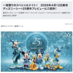 講談社 東京ディズニーリゾートガイドブック「東京ディズニーシー25周年“スパークリング・ジュビリー”スペシャルナイトパスポートプレゼント」キャンペーン