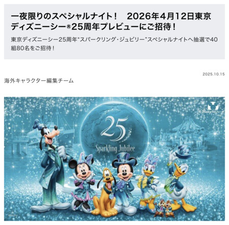 講談社 東京ディズニーリゾートガイドブック「東京ディズニーシー25周年“スパークリング・ジュビリー”スペシャルナイトパスポートプレゼント」キャンペーン