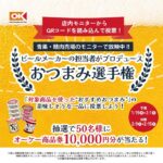 オーケー×デリッシュキッチン ビールメーカーの担当者がプロデュース おつまみ選手権