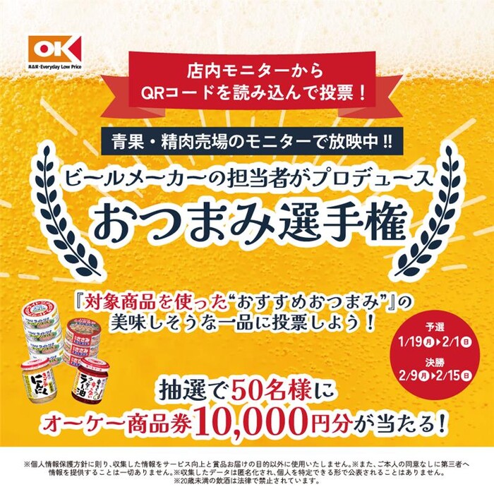 オーケー×デリッシュキッチン ビールメーカーの担当者がプロデュース おつまみ選手権