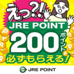 JRE POINT200ポイントが当たる！JRE POINTのプレゼントキャンペーン