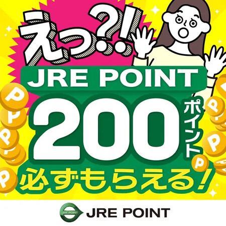 JRE POINT200ポイントが当たる！JRE POINTのプレゼントキャンペーン