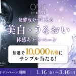 ワンバイコーセー 美白×うるおい美容液が当たる！コーセーのプレゼントキャンペーン