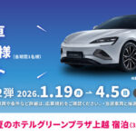 BYD 新車が当たる！ホテルグリーンプラザ上越のプレゼントキャンペーン