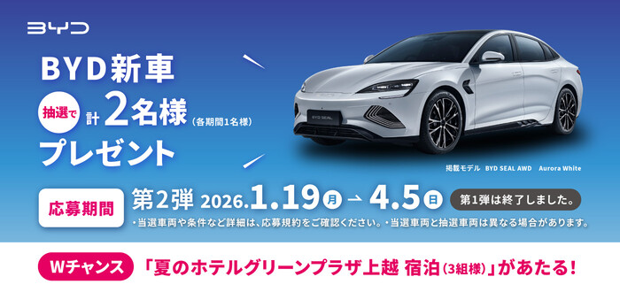 BYD 新車が当たる!ホテルグリーンプラザ上越のプレゼントキャンペーン