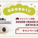 あんこ入り生雪見だいふくが当たる！ロッテ 雪見だいふくのXプレゼントキャンペーン