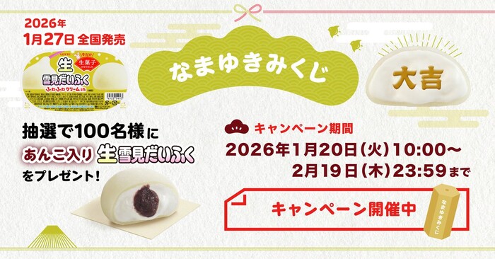 あんこ入り生雪見だいふくが当たる!ロッテ 雪見だいふくのXプレゼントキャンペーン