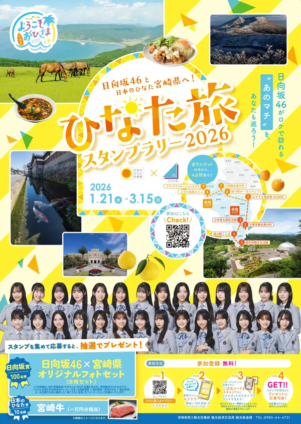 日向坂46 オリジナルフォトセット、宮崎牛1万円相当が当たる!宮崎県 ひなた旅スタンプラリー2026