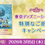キリンビバレッジ 東京ディズニーシーへの特別なご招待!キャンペーン
