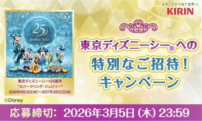 キリンビバレッジ 東京ディズニーシーへの特別なご招待!キャンペーン