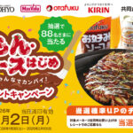 光洋×オタフクソース×キリンビール みんなでカンパイ！粉もん・ソースはじめプレゼントキャンペーン