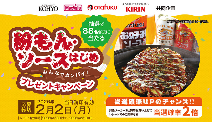 光洋×オタフクソース×キリンビール みんなでカンパイ！粉もん・ソースはじめプレゼントキャンペーン