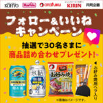 オタフクソース・キリンビールの商品詰合せが当たる！光洋のInstagramプレゼントキャンペーン