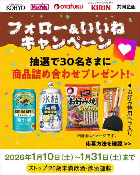 オタフクソース・キリンビールの商品詰合せが当たる!光洋のInstagramプレゼントキャンペーン