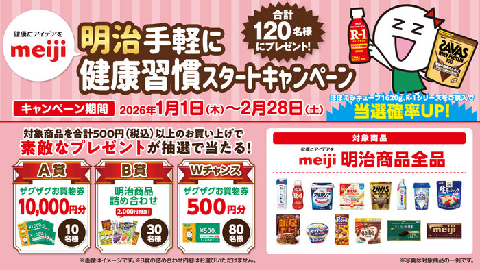 ザグザグ×明治 手軽に健康習慣スタートキャンペーン