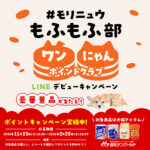 森乳サンワールド ＃モリニュウもふもふ部 ワンにゃんポイントクラブ LINEデビューキャンペーン