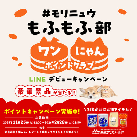 森乳サンワールド #モリニュウもふもふ部 ワンにゃんポイントクラブ LINEデビューキャンペーン