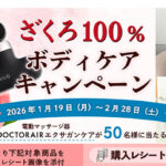 スジャータめいらく ざくろ100％ボディケアキャンペーン