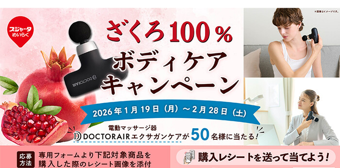 スジャータめいらく ざくろ100％ボディケアキャンペーン