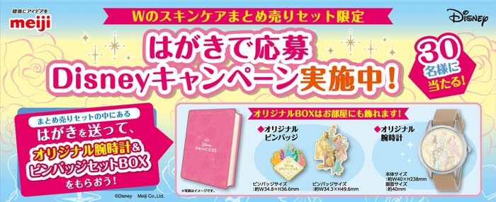 明治 「Wのスキンケア まとめ売りセット限定 はがきで応募Disney」キャンペーン