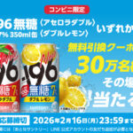 サントリー －196無糖〈アセロラダブル〉ALC.7% 350ml缶/－196無糖〈ダブルレモン〉ALC.7% 350ml缶が30万名様に当たるキャンペーン
