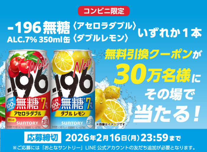 サントリー －196無糖〈アセロラダブル〉ALC.7% 350ml缶/－196無糖〈ダブルレモン〉ALC.7% 350ml缶が30万名様に当たるキャンペーン