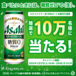 アサヒビール 『アサヒ スタイルフリー』が合計10万名様に当たる!キャンペーン