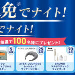 アラジン トースター、マッサージピローなどが当たる!第一生命のプレゼントキャンペーン