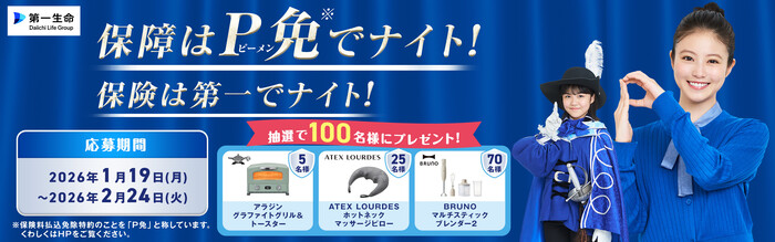 アラジン トースター、マッサージピローなどが当たる！第一生命のプレゼントキャンペーン