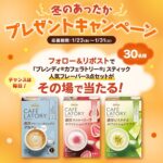 ブレンディ カフェラトリー スティック 人気フレーバー3点セットがその場で当たる!味の素AGFのXプレゼントキャンペーン