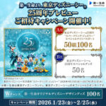 東京ディズニーシー 25周年“スパークリング・ジュビリー”スペシャルナイトご招待などが当たる!第一生命のプレゼントキャンペーン