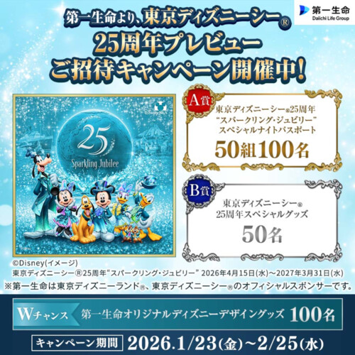 東京ディズニーシー 25周年“スパークリング・ジュビリー”スペシャルナイトご招待などが当たる！第一生命のプレゼントキャンペーン