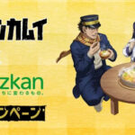 ミツカン ゴールデンカムイ×ミツカンコラボキャンペーン
