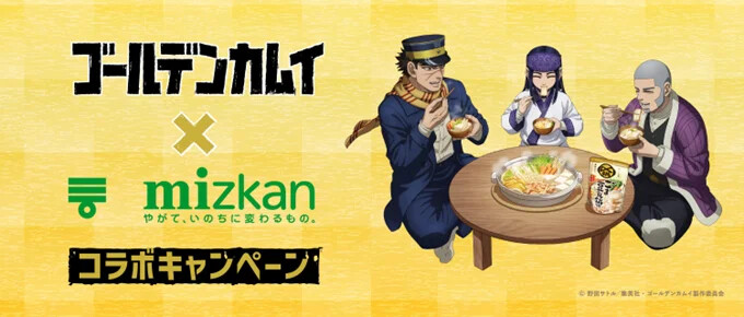 ミツカン ゴールデンカムイ×ミツカンコラボキャンペーン