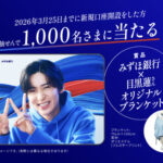 目黒蓮 オリジナルブランケットが当たる！みずほ銀行の口座開設キャンペーン