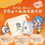 繰り返し使える！リウォームエコカイロが当たる！ERCA予防事業のXプレゼントキャンペーン