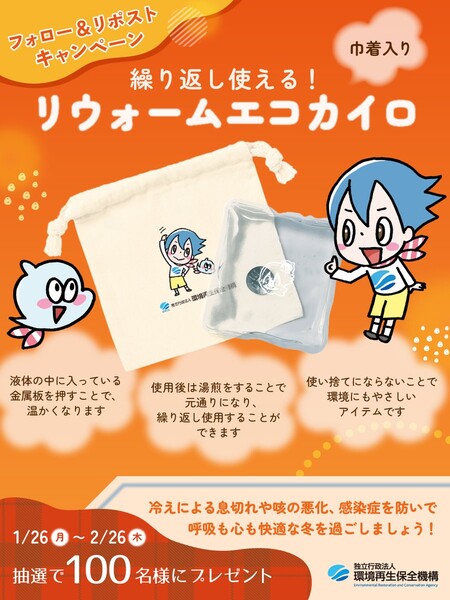 繰り返し使える!リウォームエコカイロが当たる!ERCA予防事業のXプレゼントキャンペーン