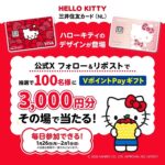 VポイントPayギフト3,000円分がその場で当たる！三井住友カードのXプレゼントキャンペーン