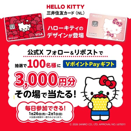 VポイントPayギフト3,000円分がその場で当たる!三井住友カードのXプレゼントキャンペーン