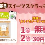 NewDays もっちり食感のクリームパン 無料クーポンがその場で当たる！NewDaysのアプリキャンペーン