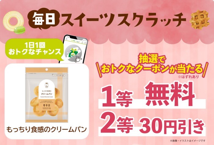 NewDays もっちり食感のクリームパン 無料クーポンがその場で当たる!NewDaysのアプリキャンペーン