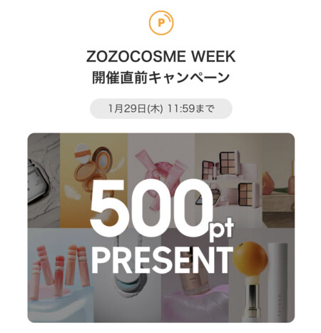 ZOZOポイント500円分が当たる!ZOZOTOWNのプレゼントキャンペーン