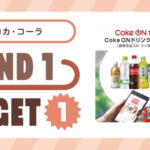 giftee×コカ・コーラ コカ･コーラ社Coke ON ドリンクチケットを贈ろう！Send1 Get1キャンペーン