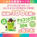 セブン−イレブン チョコっとグミ 30袋が当たる!セブン‐イレブンのXプレゼントキャンペーン